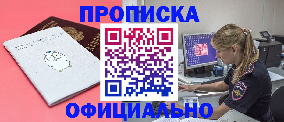 прописка для работы в ЕАО